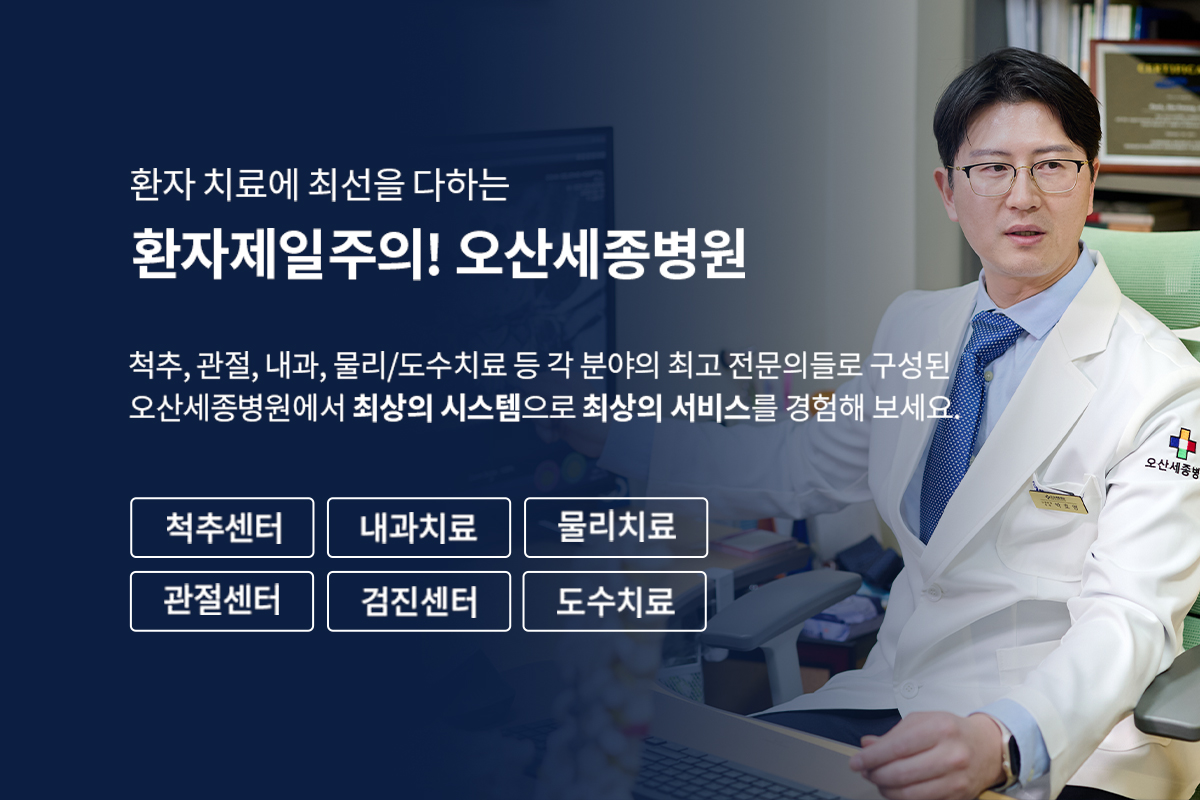 환자제일주의! 오산세종병원