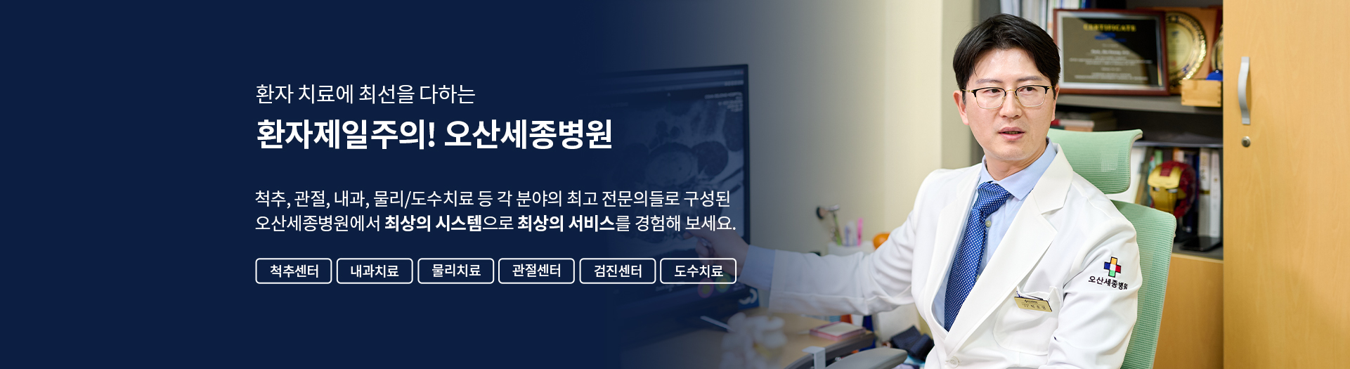 환자제일주의! 오산세종병원